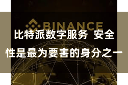 比特派数字服务  安全性是最为要害的身分之一