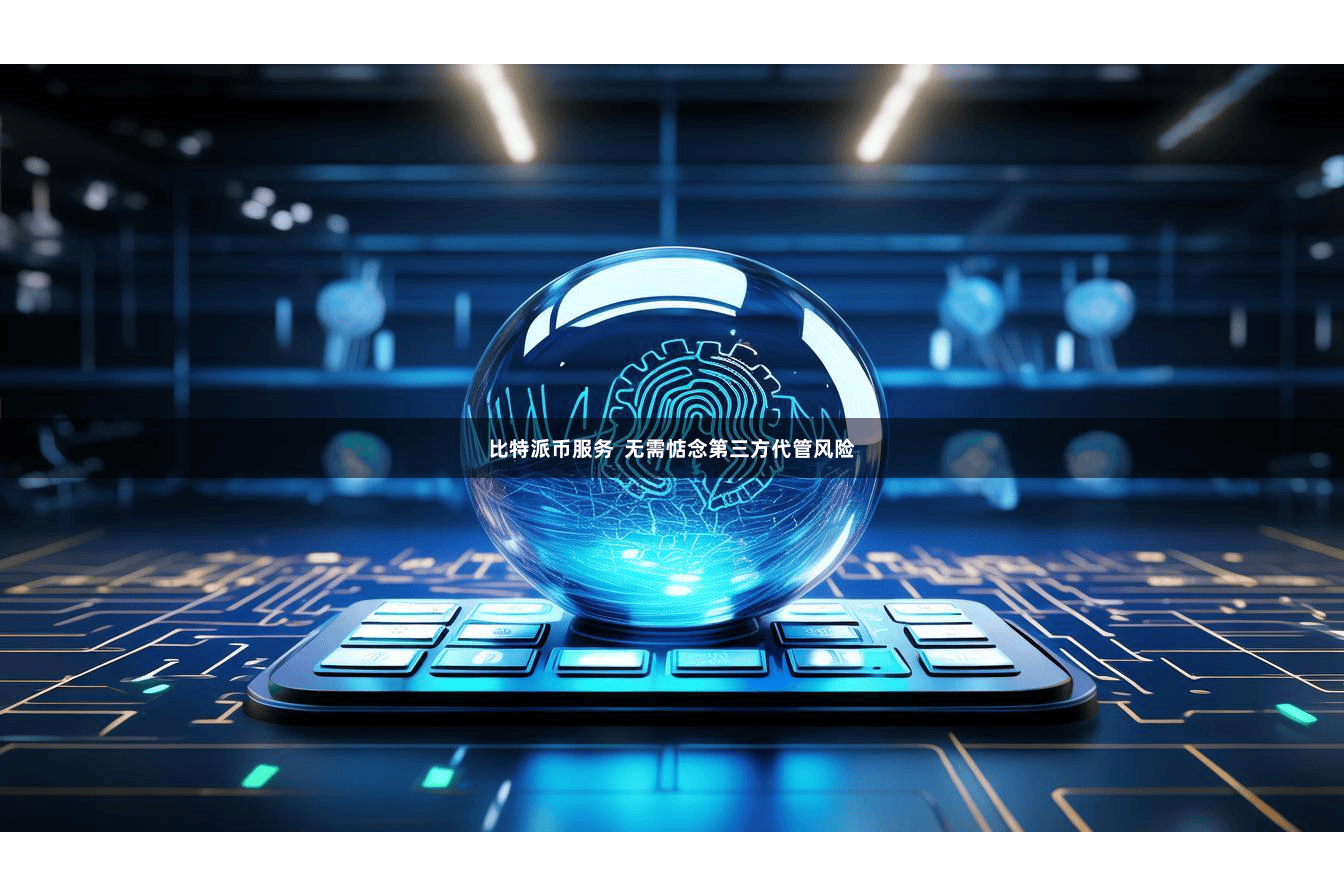 比特派币服务  无需惦念第三方代管风险