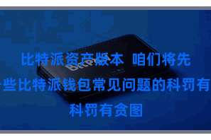 比特派资产版本 咱们将先容一些比特派钱包常见问题的科罚有贪图