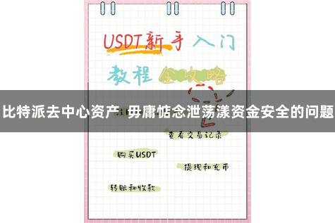 比特派去中心资产  毋庸惦念泄荡漾资金安全的问题