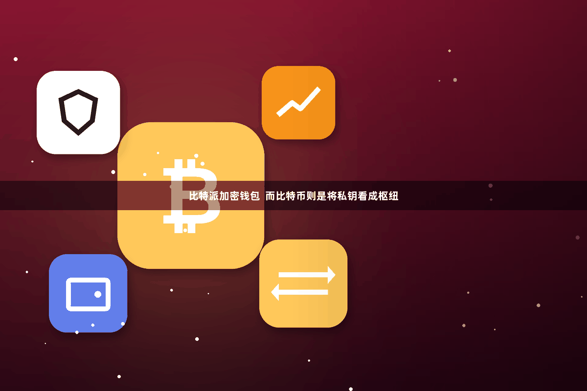 比特派加密钱包  而比特币则是将私钥看成枢纽