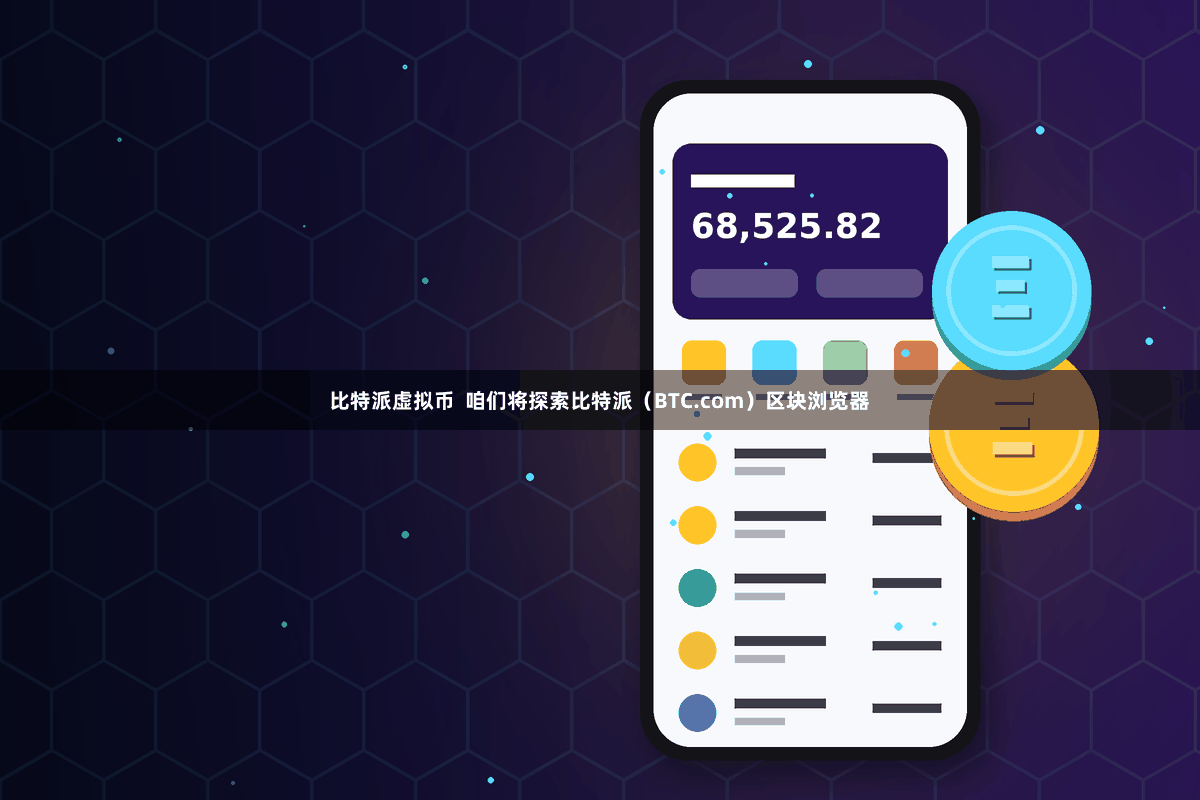 比特派虚拟币  咱们将探索比特派（BTC.com）区块浏览器