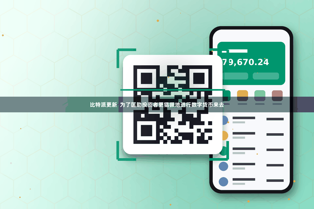 比特派更新  为了匡助投资者更猖獗地进行数字货币来去