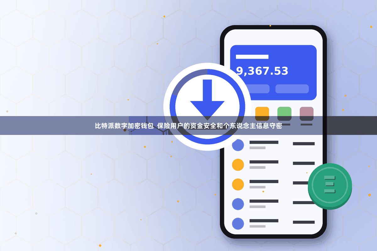 比特派数字加密钱包  保险用户的资金安全和个东说念主信息守密
