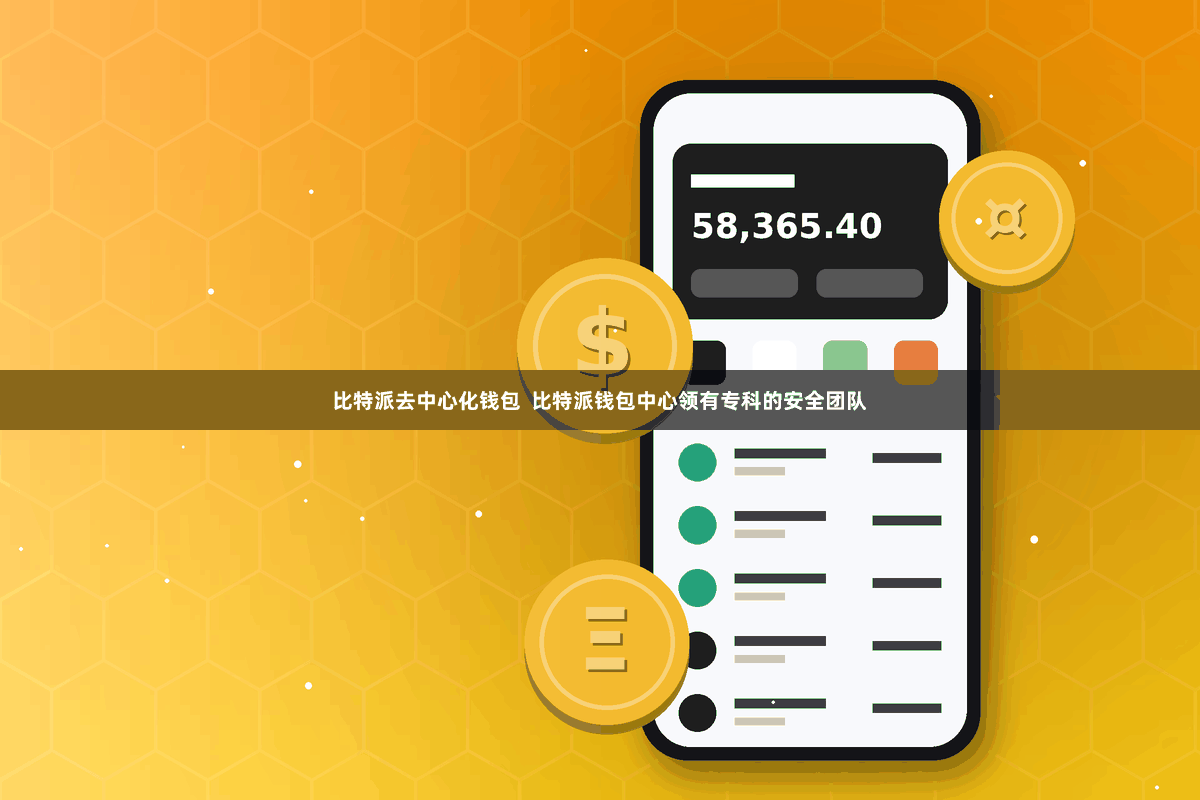 比特派去中心化钱包 比特派钱包中心领有专科的安全团队
