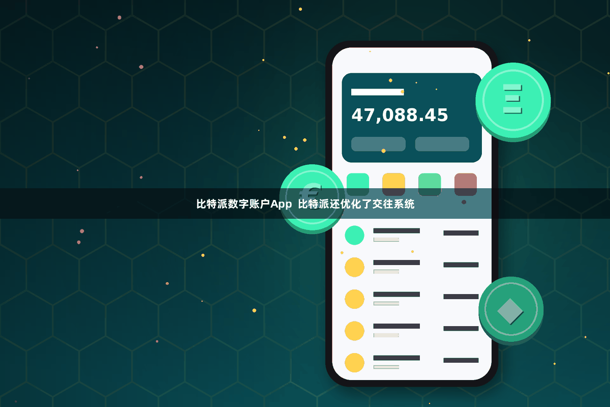 比特派数字账户App  比特派还优化了交往系统