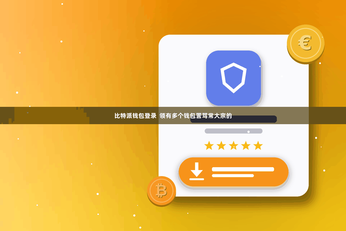 比特派钱包登录  领有多个钱包詈骂常大宗的