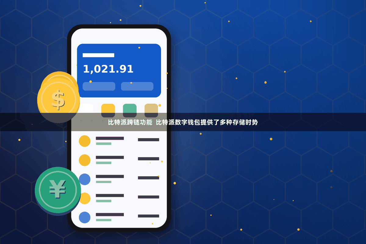 比特派跨链功能  比特派数字钱包提供了多种存储时势
