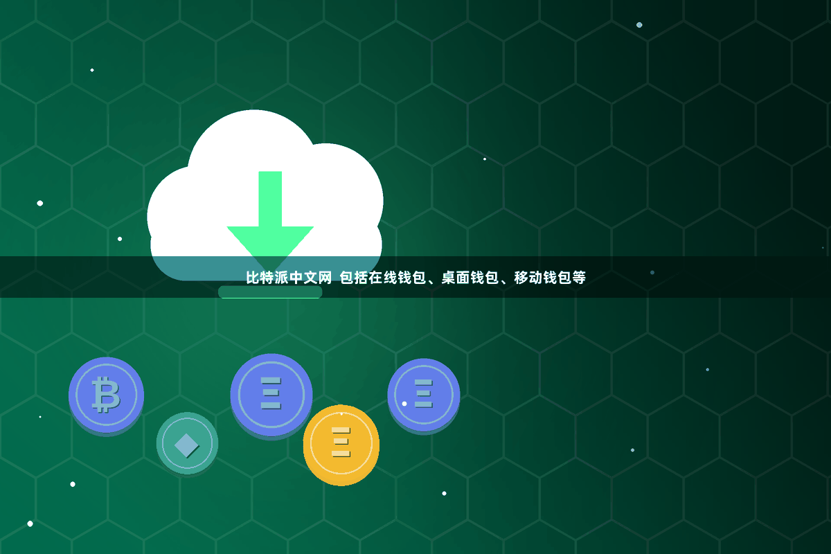 比特派中文网  包括在线钱包、桌面钱包、移动钱包等