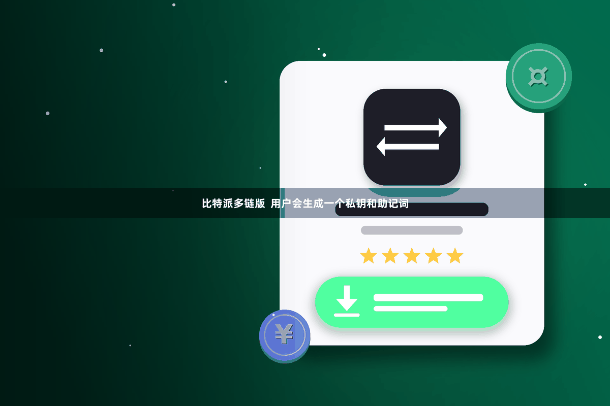 比特派多链版 用户会生成一个私钥和助记词