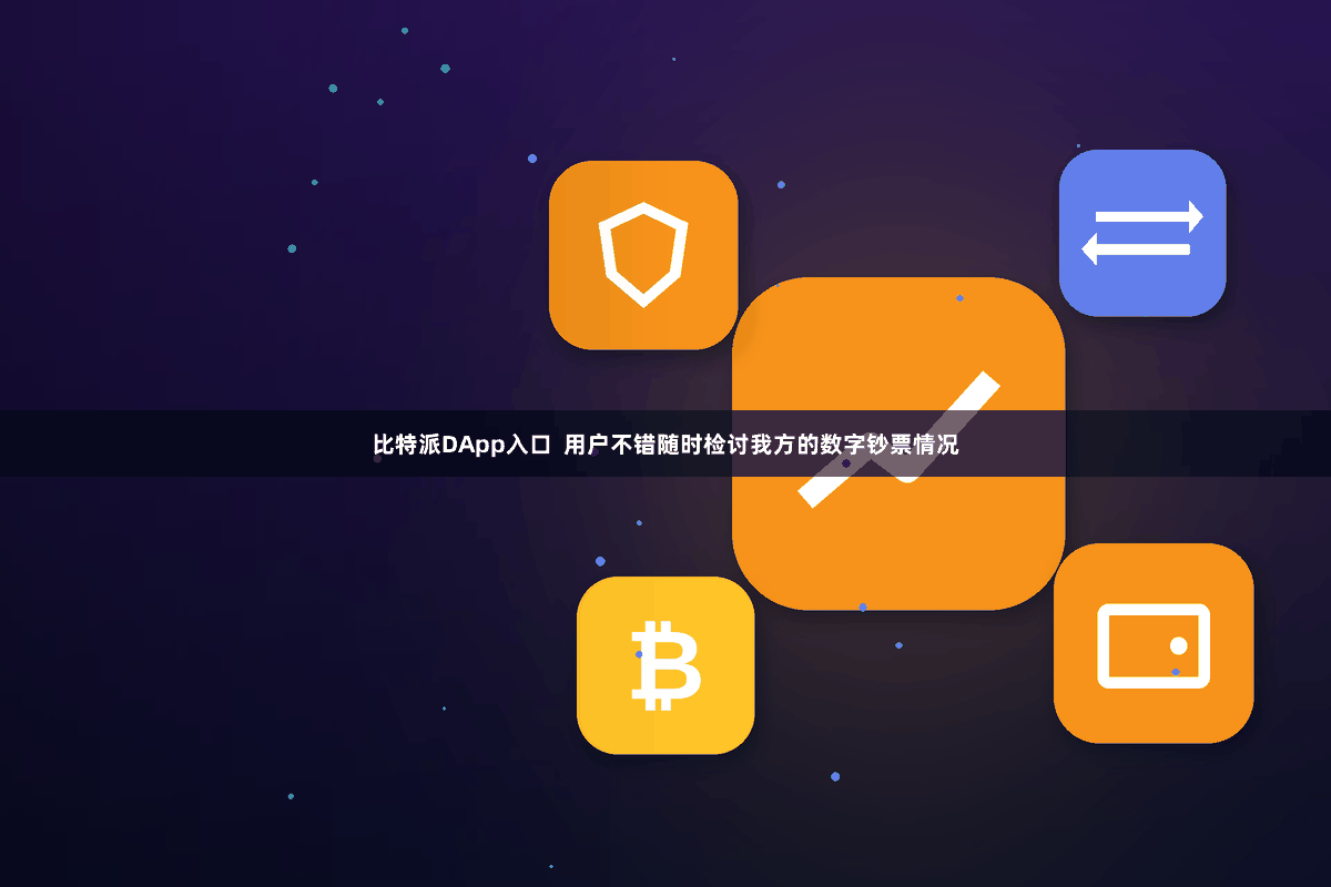 比特派DApp入口  用户不错随时检讨我方的数字钞票情况